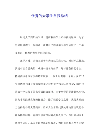 优秀的大学生自我总结