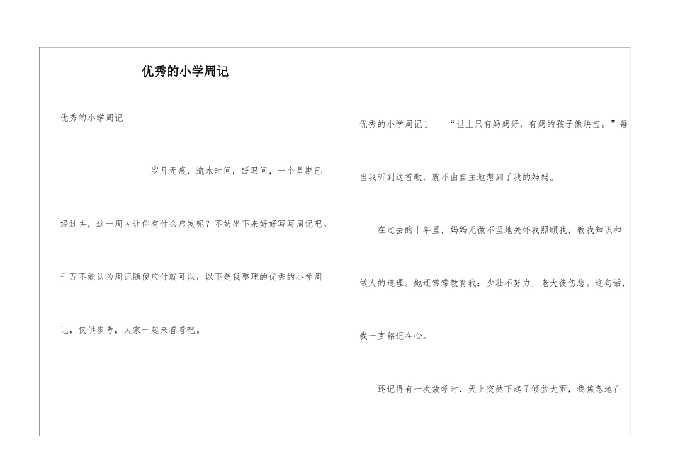 优秀的小学周记_第1页