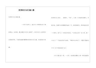 优秀的日记汇编5篇