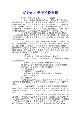 优秀的小学美术说课稿
