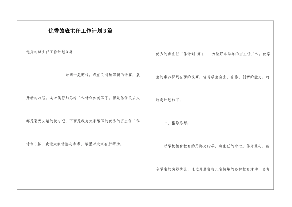 优秀的班主任工作计划3篇_第1页