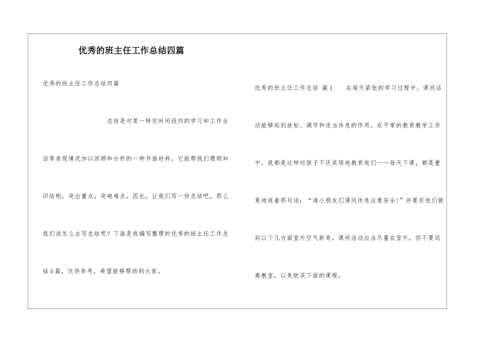 优秀的班主任工作总结四篇_第1页