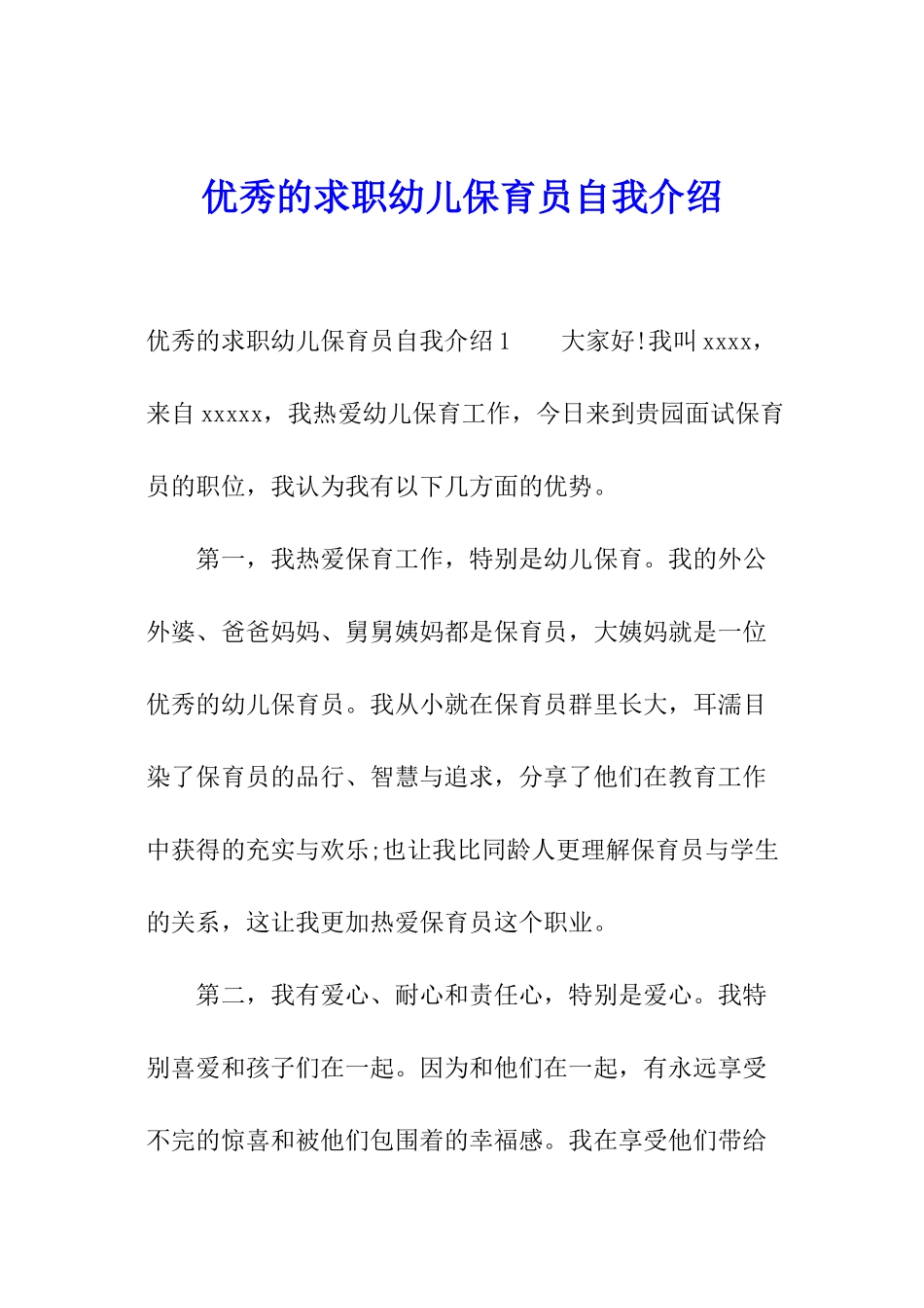 优秀的求职幼儿保育员自我介绍_第1页