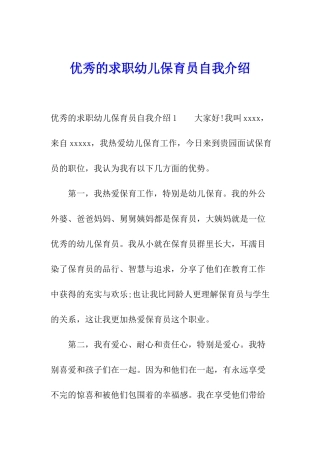 优秀的求职幼儿保育员自我介绍
