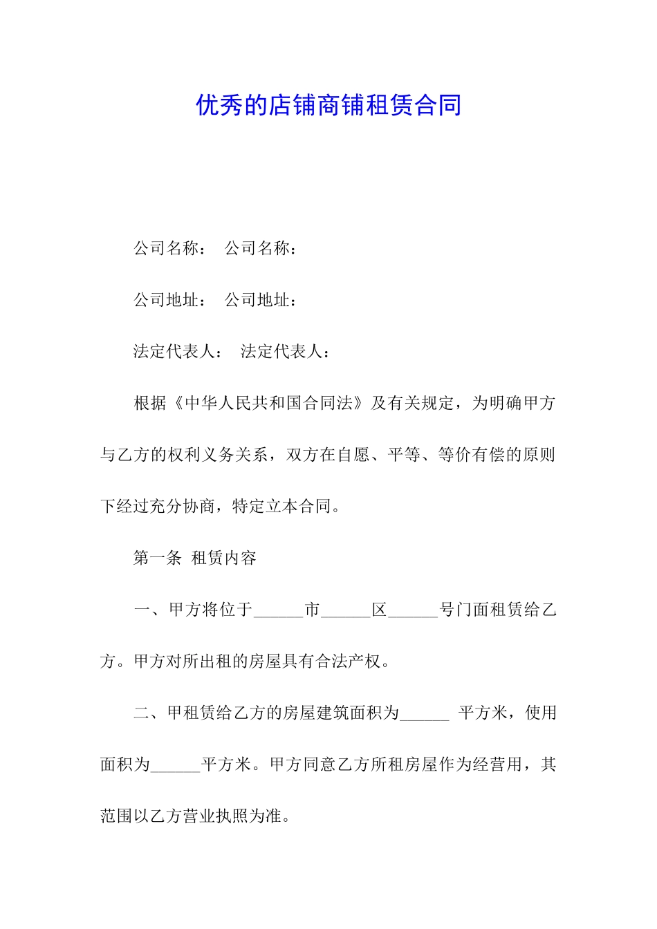 优秀的店铺商铺租赁合同_第1页