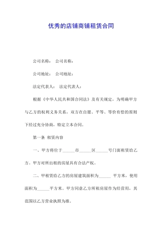 优秀的店铺商铺租赁合同