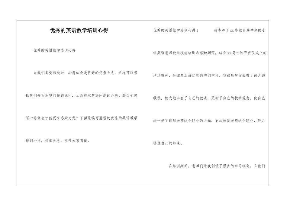 优秀的英语教学培训心得_第1页