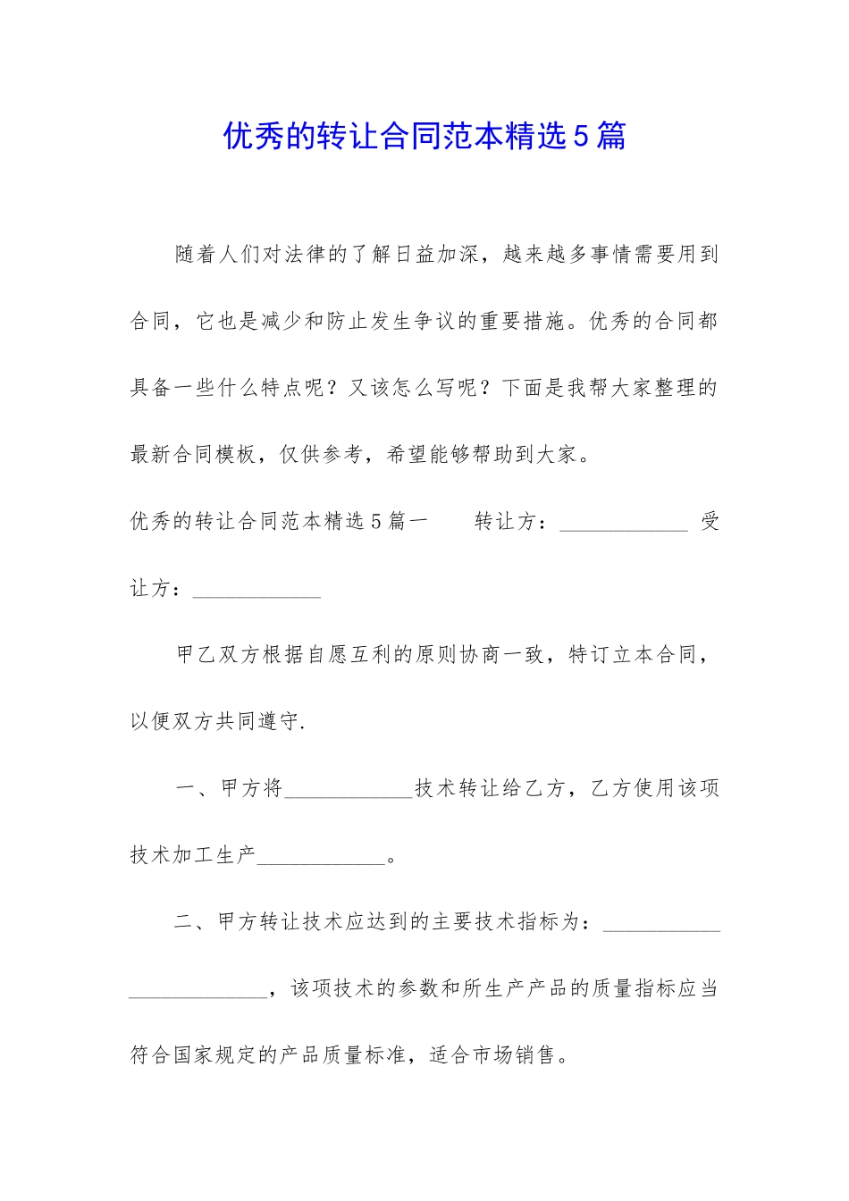 优秀的转让合同范本精选5篇_第1页
