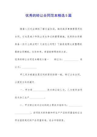 优秀的转让合同范本精选5篇