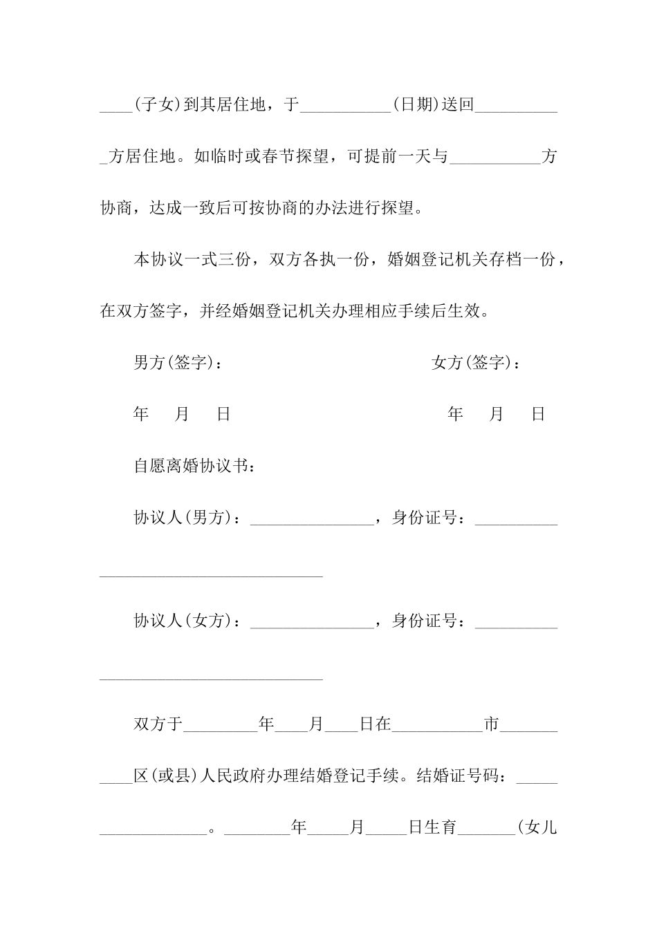 优秀的经典自愿离婚协议书「3篇」_第3页