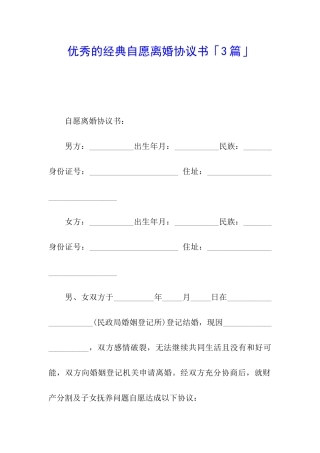 优秀的经典自愿离婚协议书「3篇」