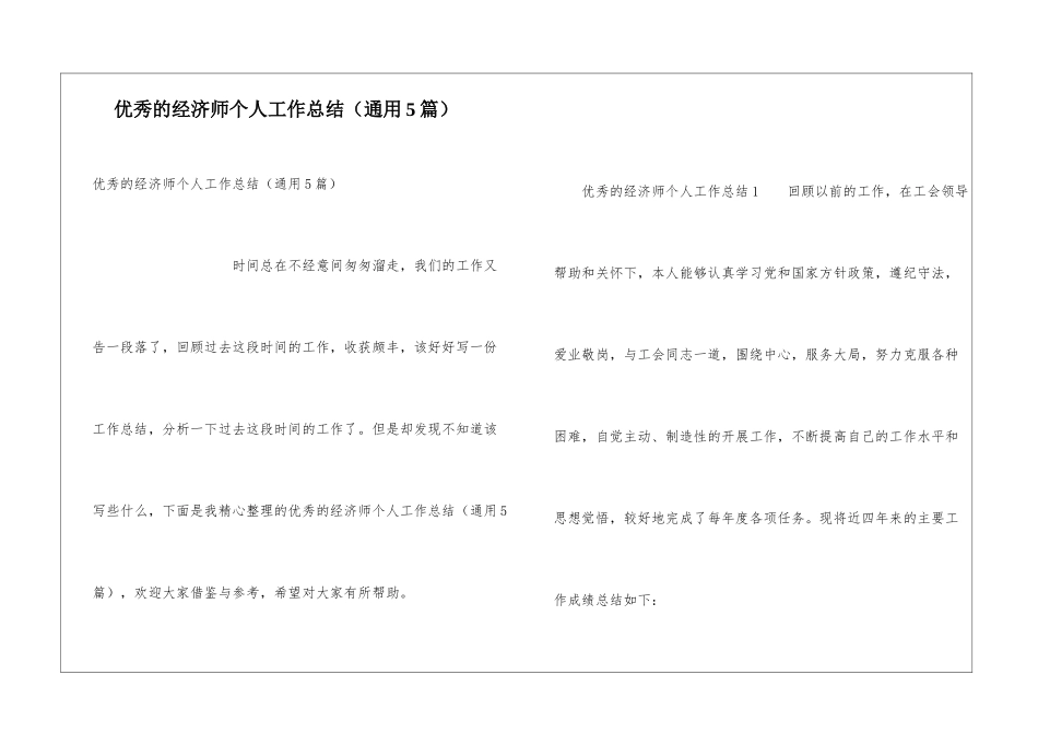 优秀的经济师个人工作总结_第1页