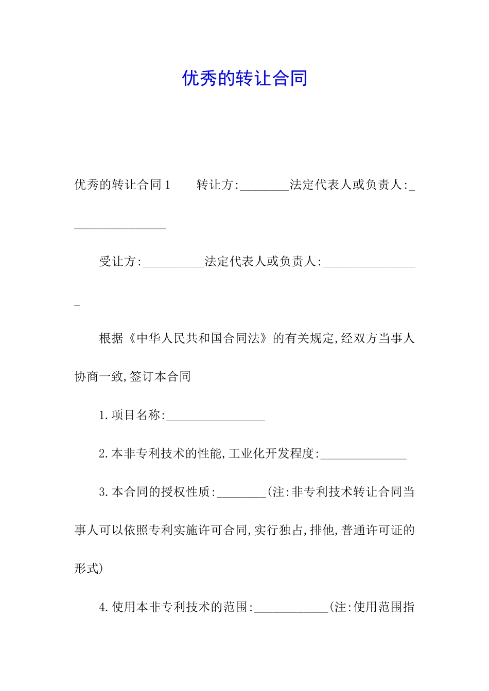 优秀的转让合同_第1页