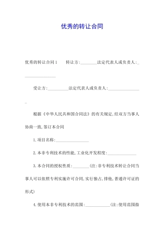 优秀的转让合同
