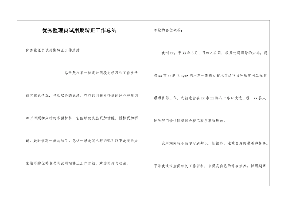 优秀监理员试用期转正工作总结_第1页