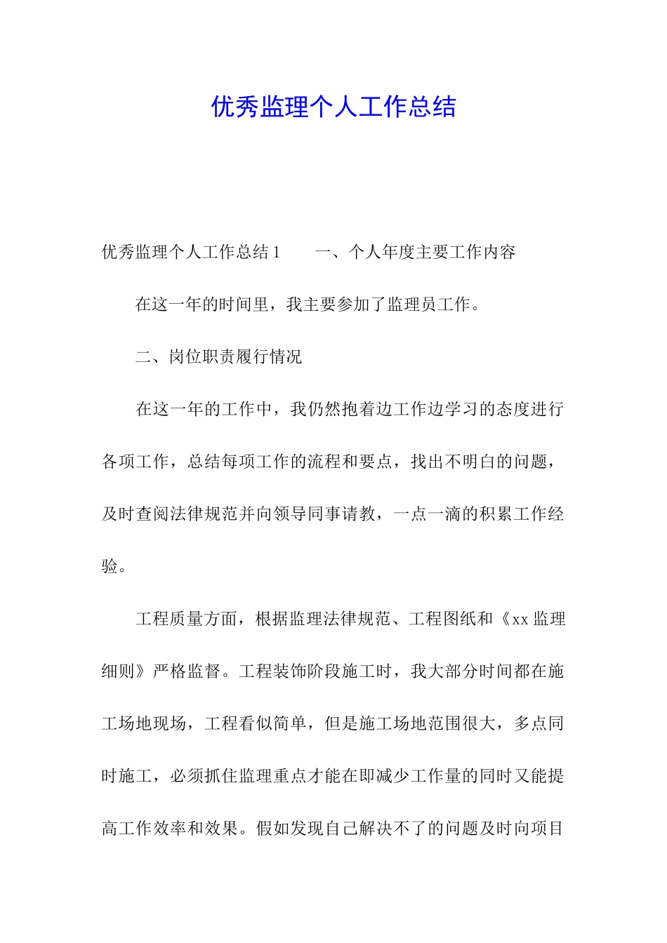 优秀监理个人工作总结_第1页