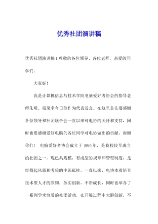 优秀社团演讲稿