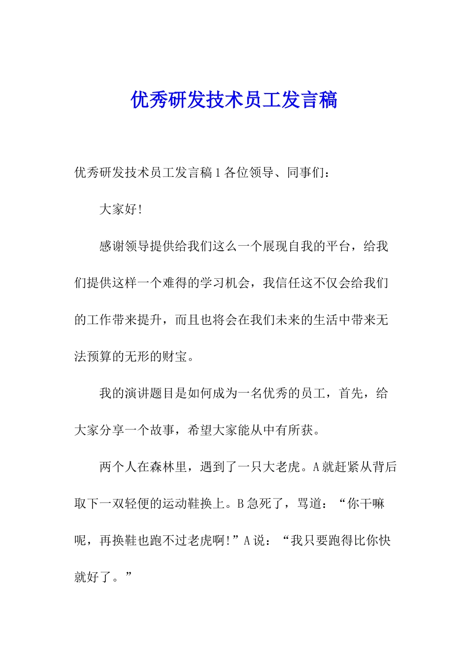 优秀研发技术员工发言稿_第1页