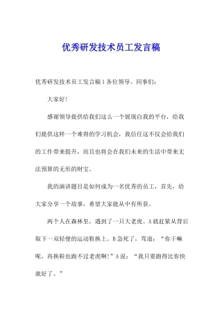 优秀研发技术员工发言稿