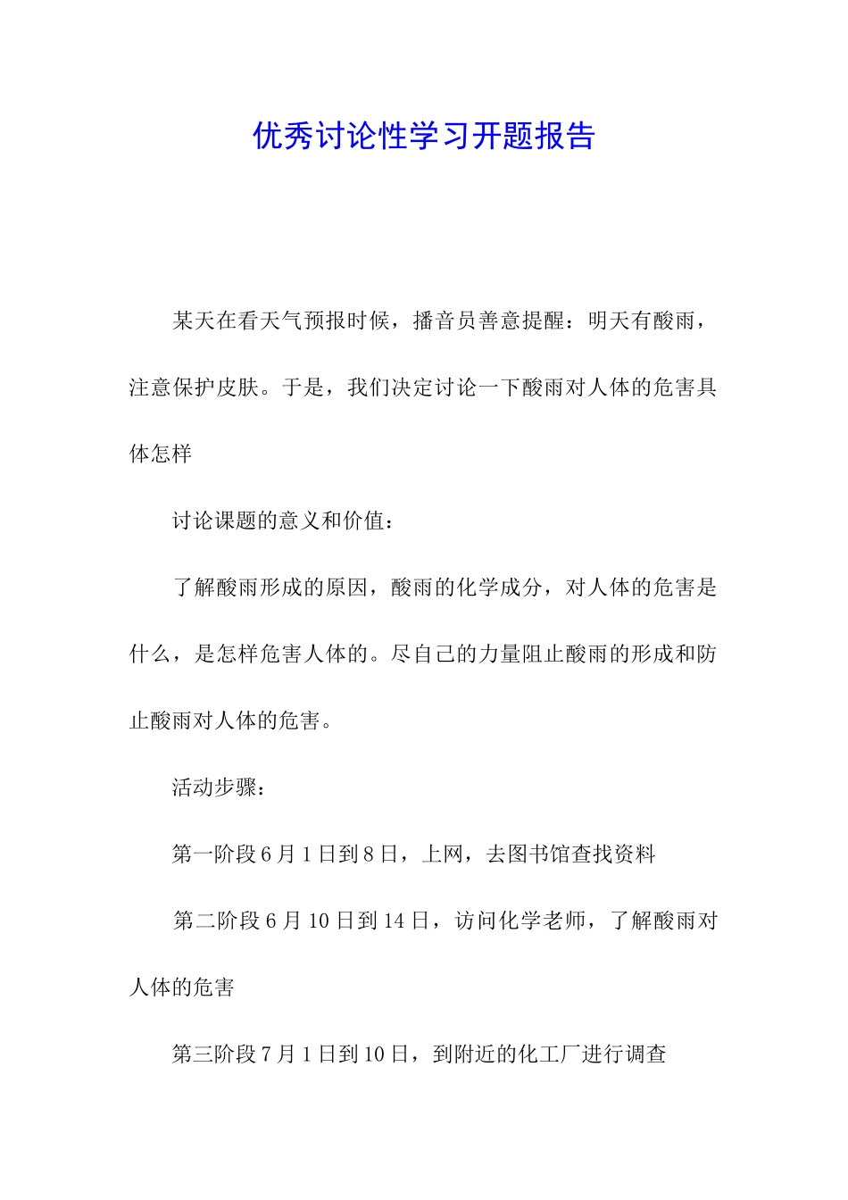 优秀研究性学习开题报告_第1页