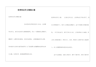 优秀科幻作文锦集8篇