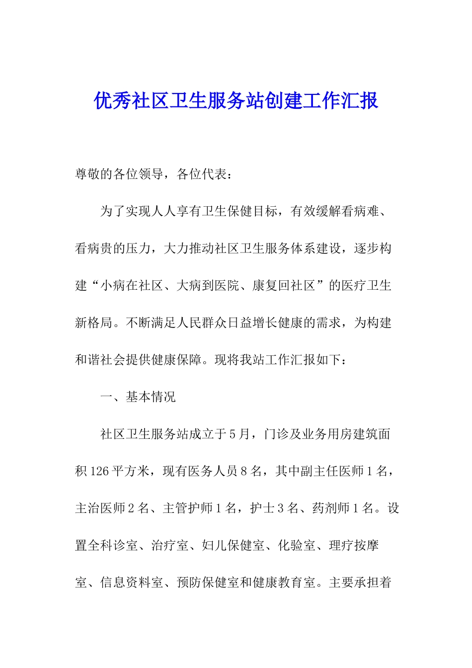 优秀社区卫生服务站创建工作汇报_第1页