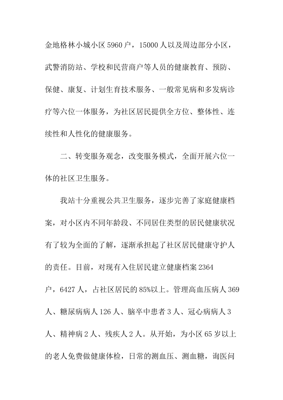 优秀社区卫生服务站创建工作汇报_第2页