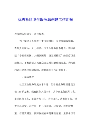 优秀社区卫生服务站创建工作汇报