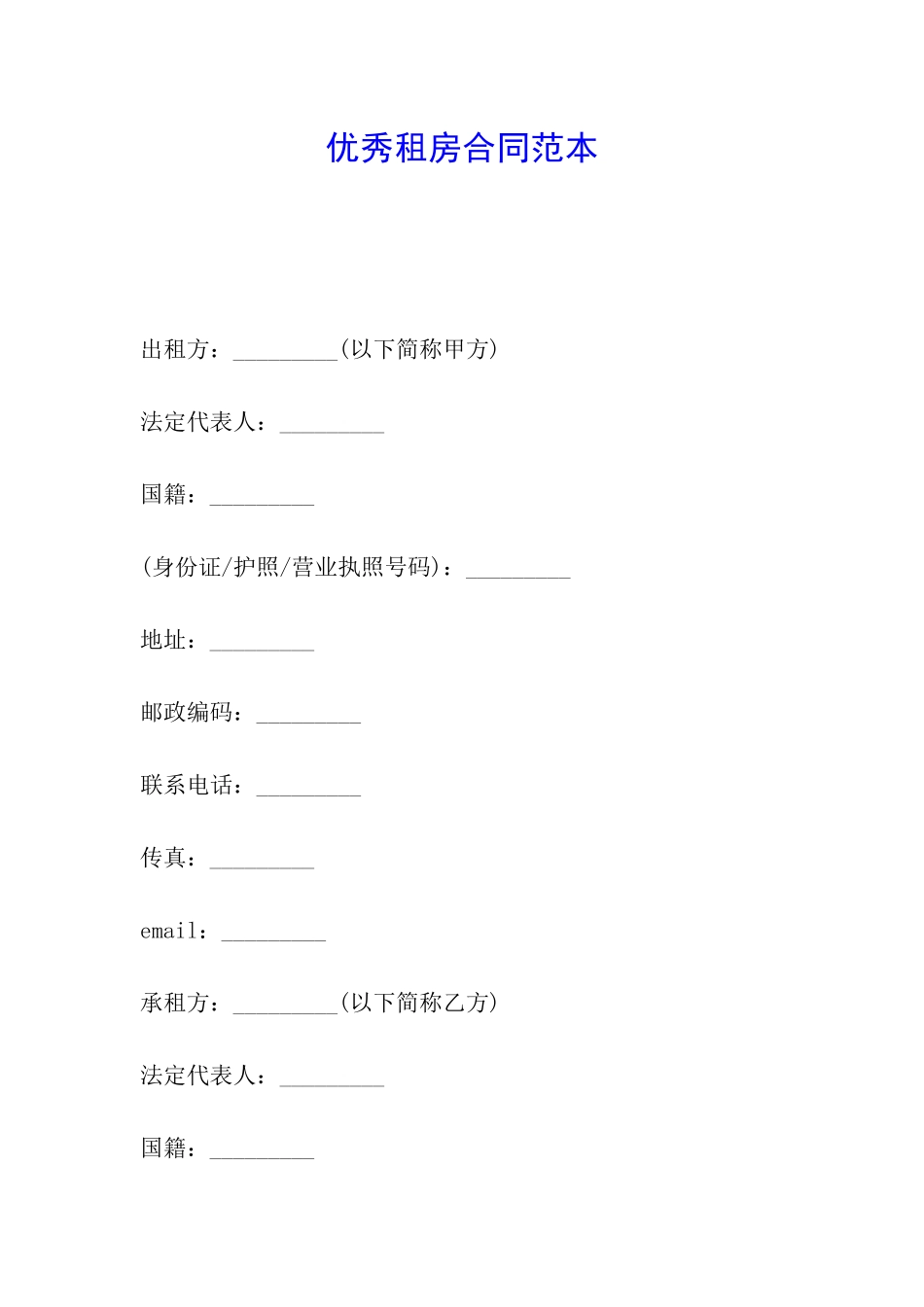 优秀租房合同范本_第1页