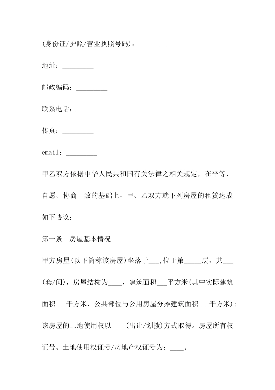 优秀租房合同范本_第2页