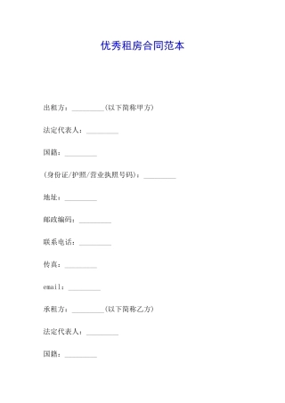 优秀租房合同范本