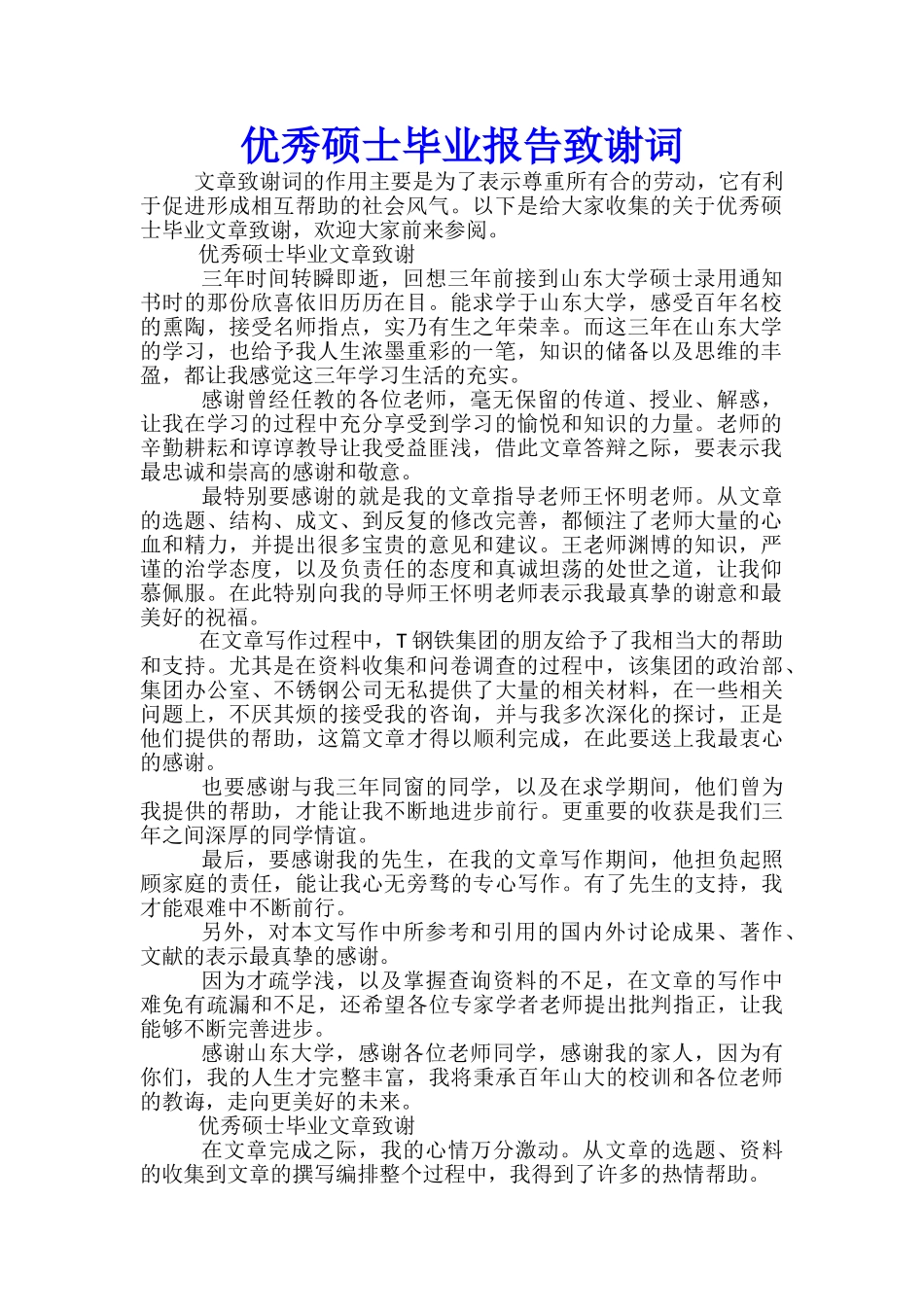 优秀硕士毕业报告致谢词_第1页