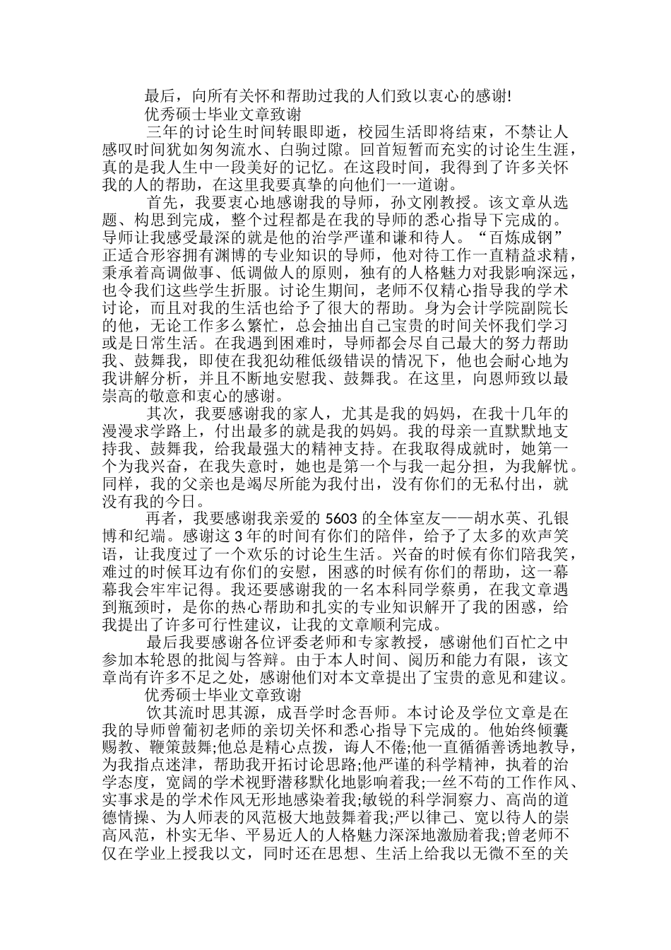 优秀硕士毕业报告致谢词_第3页