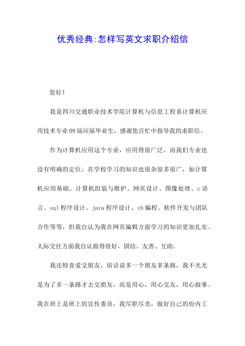 优秀经典-怎样写英文求职介绍信_第1页