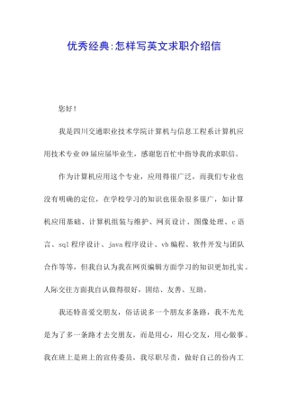 优秀经典-怎样写英文求职介绍信