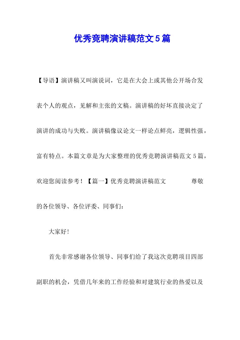 优秀竞聘演讲稿范文5篇_第1页