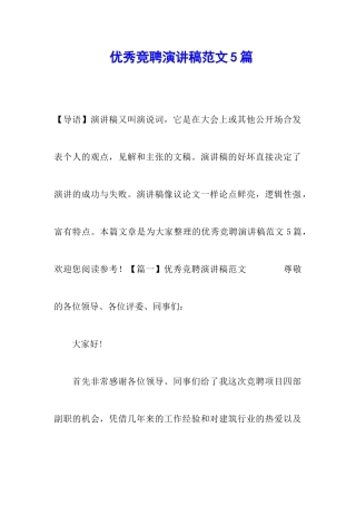 优秀竞聘演讲稿范文5篇