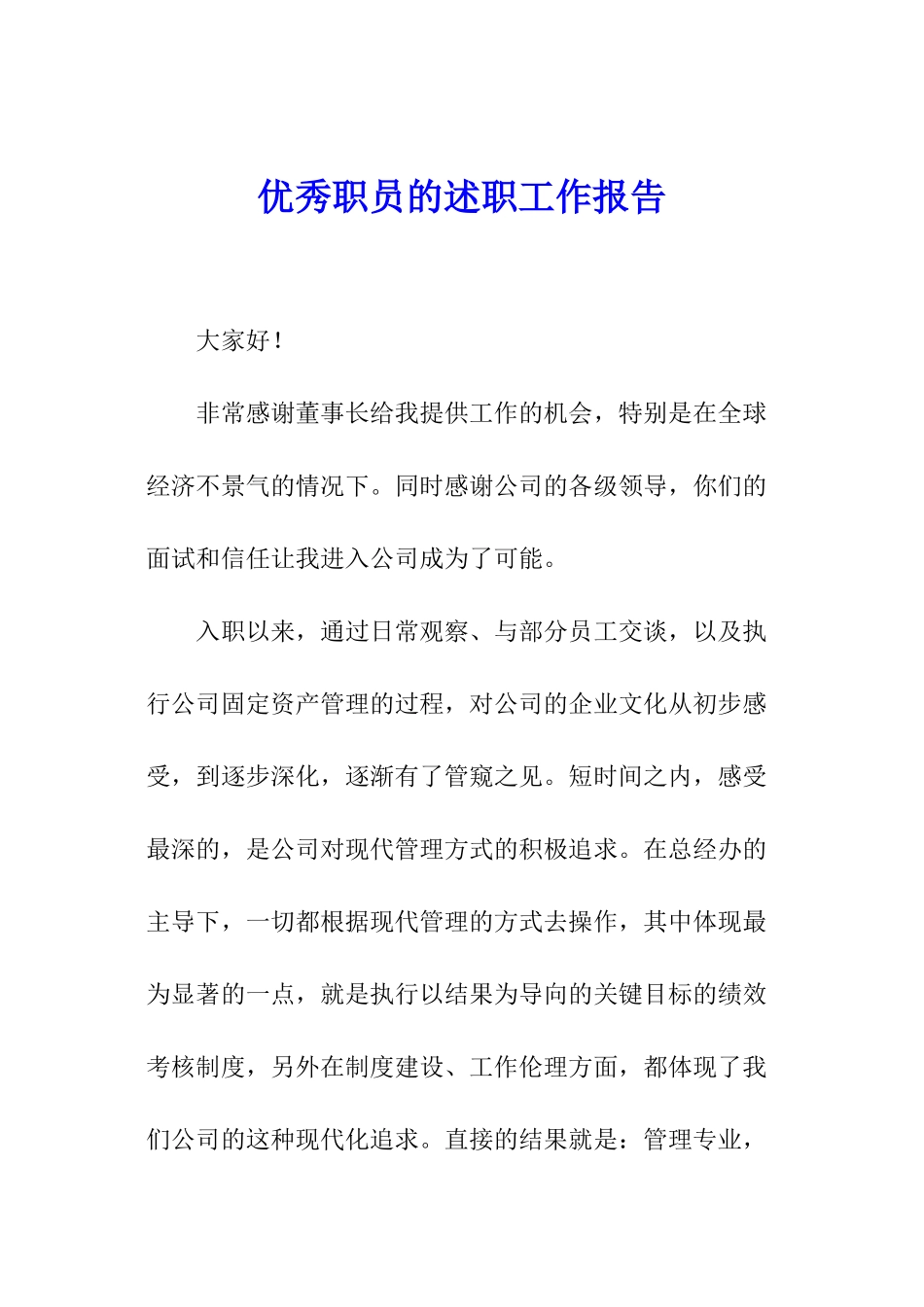 优秀职员的述职工作报告_第1页