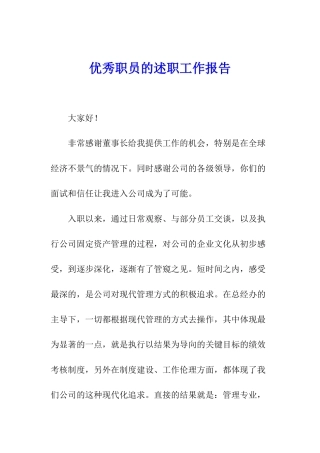优秀职员的述职工作报告