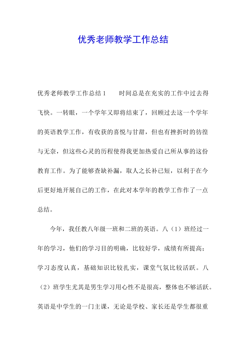 优秀老师教学工作总结_第1页