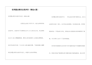 优秀置业顾问自我评价