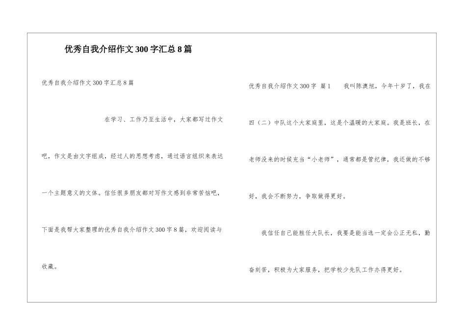 优秀自我介绍作文300字汇总8篇_第1页