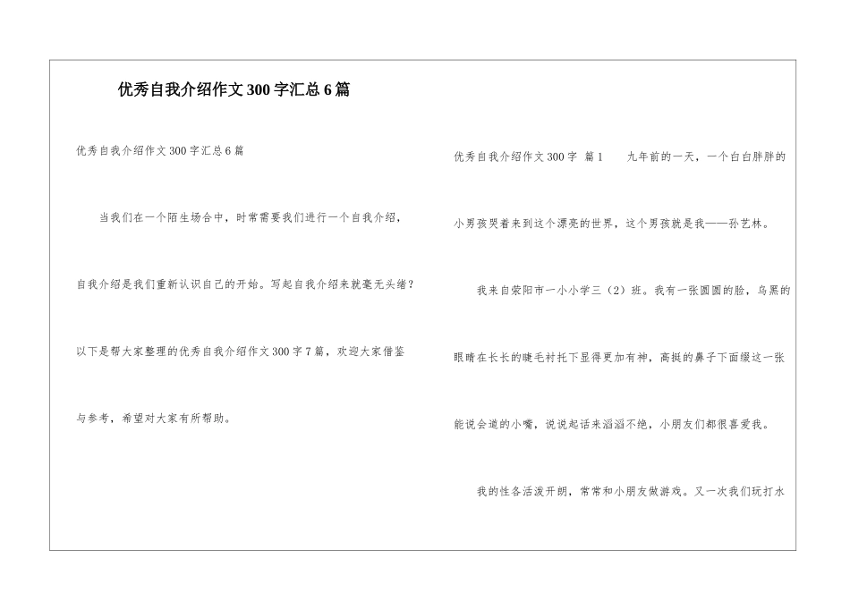 优秀自我介绍作文300字汇总6篇_第1页