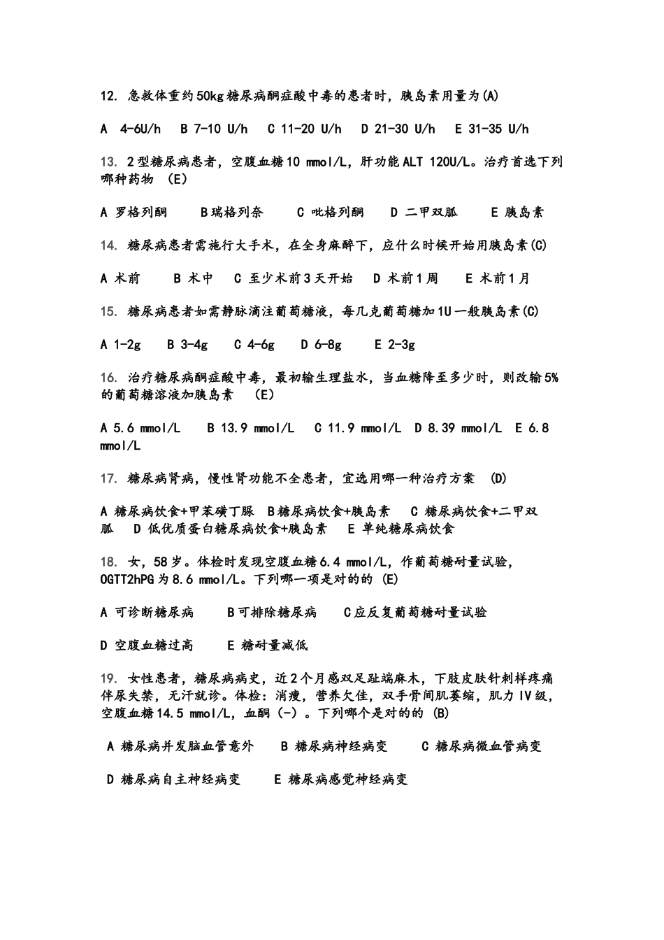 2025年糖尿病知识试题_第3页