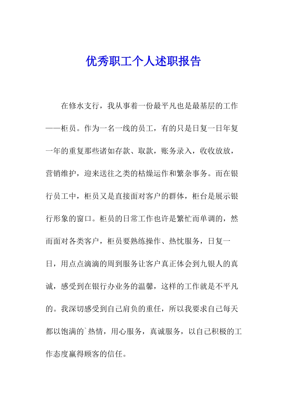 优秀职工个人述职报告_第1页