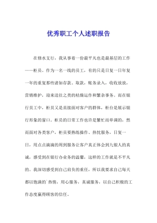 优秀职工个人述职报告