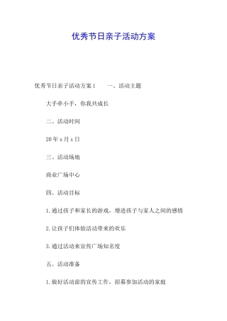优秀节日亲子活动方案