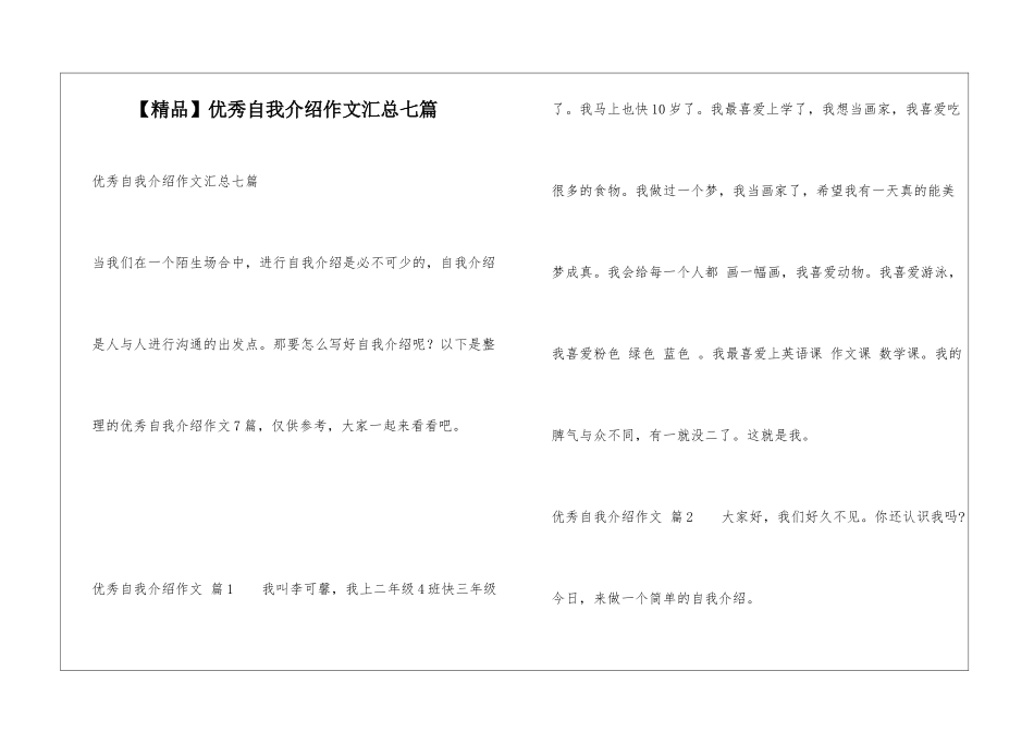 优秀自我介绍作文汇总七篇_第1页