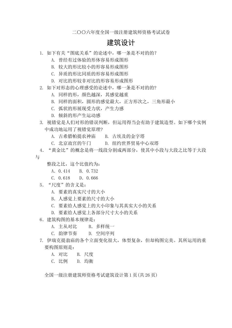 2025年度全国一级注册建筑师资格考试试卷_第1页