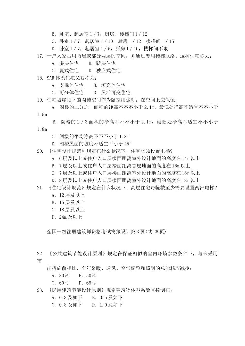 2025年度全国一级注册建筑师资格考试试卷_第3页